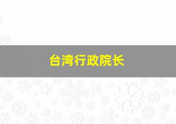 台湾行政院长