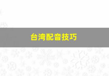 台湾配音技巧