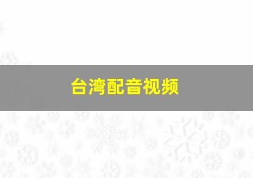 台湾配音视频