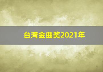 台湾金曲奖2021年