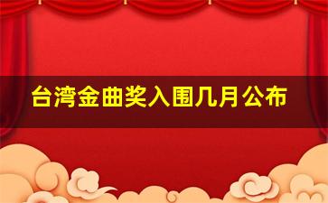 台湾金曲奖入围几月公布