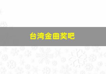 台湾金曲奖吧