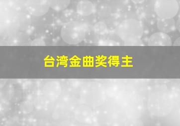 台湾金曲奖得主