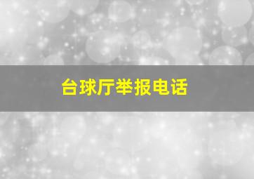 台球厅举报电话