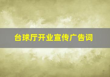 台球厅开业宣传广告词