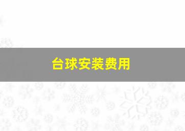 台球安装费用