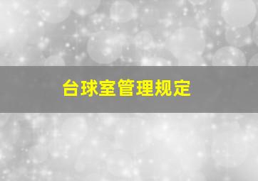 台球室管理规定