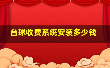 台球收费系统安装多少钱