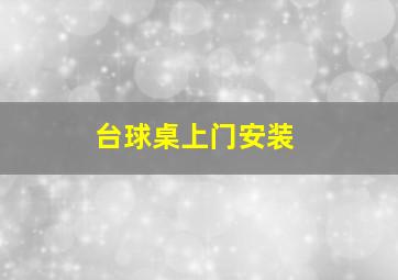 台球桌上门安装