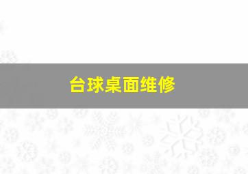 台球桌面维修