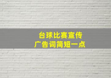 台球比赛宣传广告词简短一点