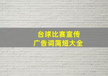 台球比赛宣传广告词简短大全