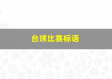 台球比赛标语