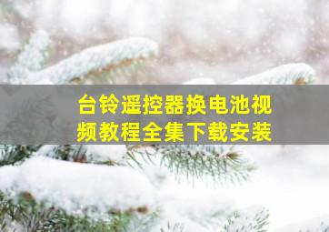 台铃遥控器换电池视频教程全集下载安装