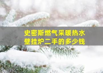 史密斯燃气采暖热水壁挂炉二手的多少钱