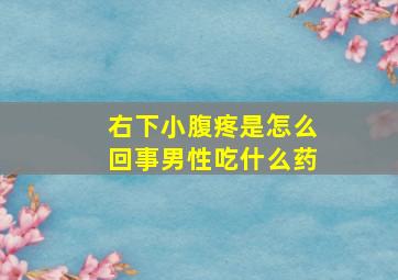 右下小腹疼是怎么回事男性吃什么药