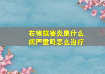 右侧蝶窦炎是什么病严重吗怎么治疗