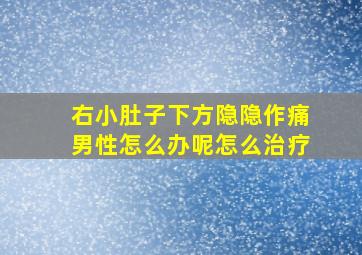 右小肚子下方隐隐作痛男性怎么办呢怎么治疗