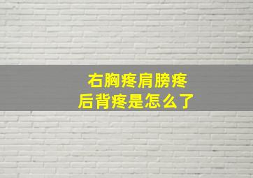 右胸疼肩膀疼后背疼是怎么了