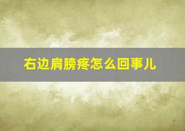 右边肩膀疼怎么回事儿