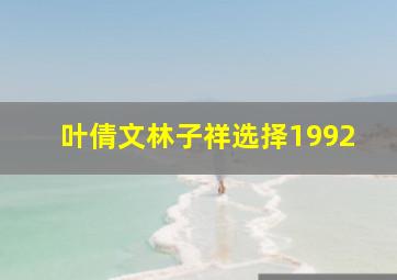 叶倩文林子祥选择1992