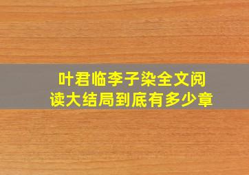 叶君临李子染全文阅读大结局到底有多少章