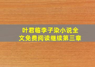 叶君临李子染小说全文免费阅读继续第三章