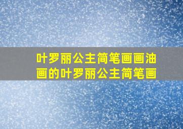 叶罗丽公主简笔画画油画的叶罗丽公主简笔画