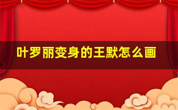 叶罗丽变身的王默怎么画