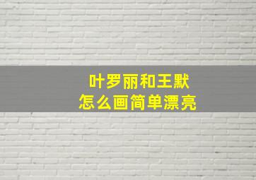 叶罗丽和王默怎么画简单漂亮