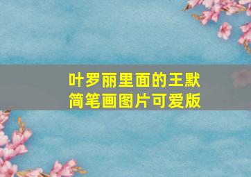 叶罗丽里面的王默简笔画图片可爱版