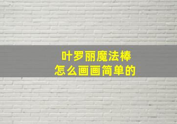 叶罗丽魔法棒怎么画画简单的