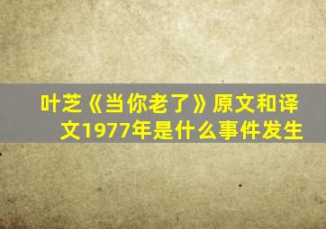 叶芝《当你老了》原文和译文1977年是什么事件发生