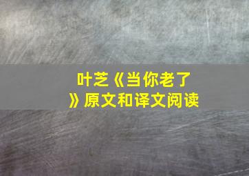 叶芝《当你老了》原文和译文阅读