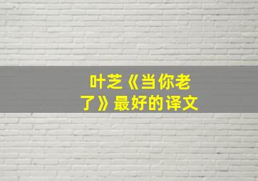 叶芝《当你老了》最好的译文