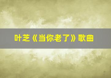 叶芝《当你老了》歌曲