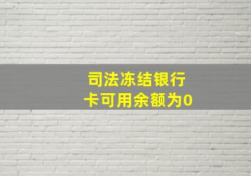 司法冻结银行卡可用余额为0