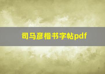 司马彦楷书字帖pdf