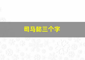 司马懿三个字