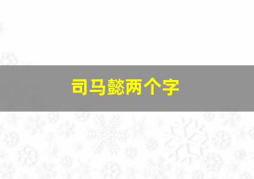 司马懿两个字