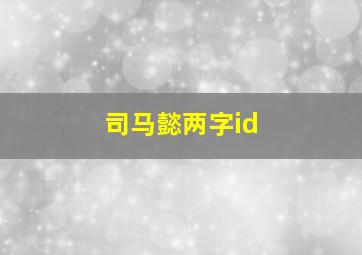 司马懿两字id