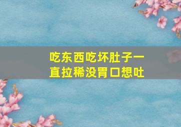 吃东西吃坏肚子一直拉稀没胃口想吐