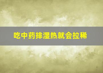 吃中药排湿热就会拉稀