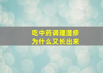 吃中药调理湿疹为什么又长出来