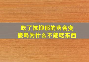 吃了抗抑郁的药会变傻吗为什么不能吃东西