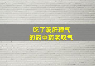 吃了疏肝理气的药中药老叹气