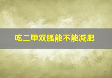 吃二甲双胍能不能减肥