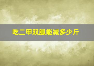 吃二甲双胍能减多少斤