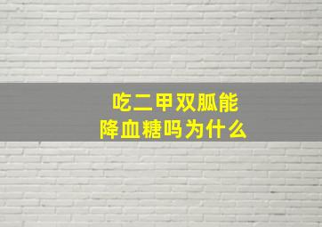 吃二甲双胍能降血糖吗为什么