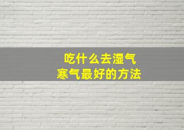 吃什么去湿气寒气最好的方法